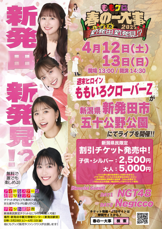 JR新潟駅】ももクロ「春一新発田広め隊」のポスター・サイネージ