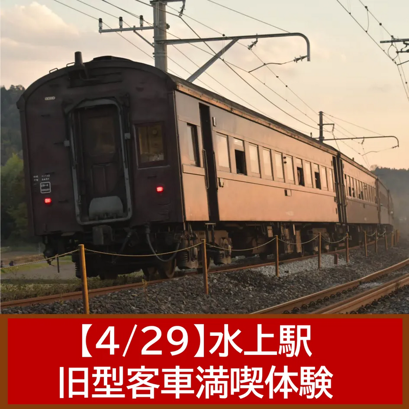 水上駅旧型客車満喫