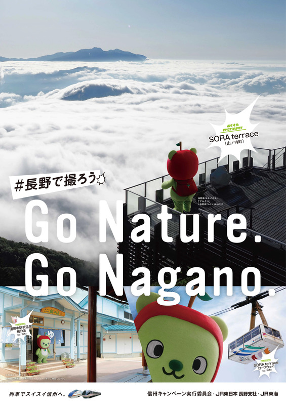 信州観光プロモーションポスター
