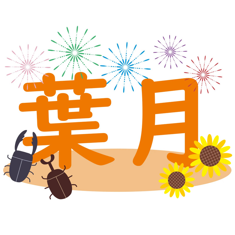 「8月」のイメージ画像