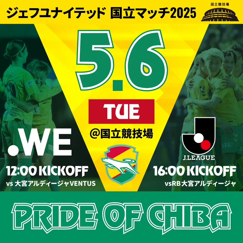 ジェフが国立競技場でホームゲーム開催！5/6(火休）観戦チケット販売中