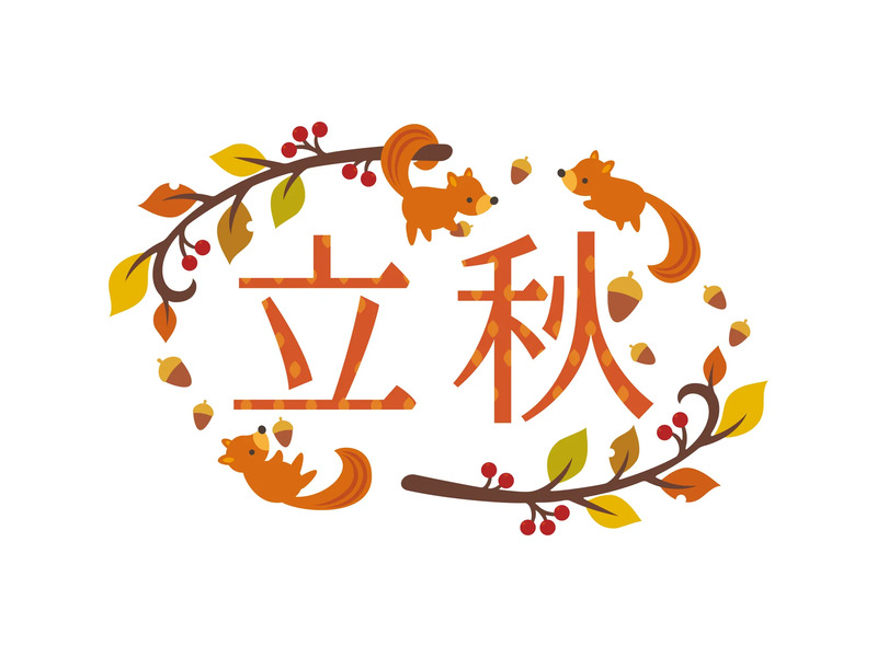 「立秋」のイメージ画像