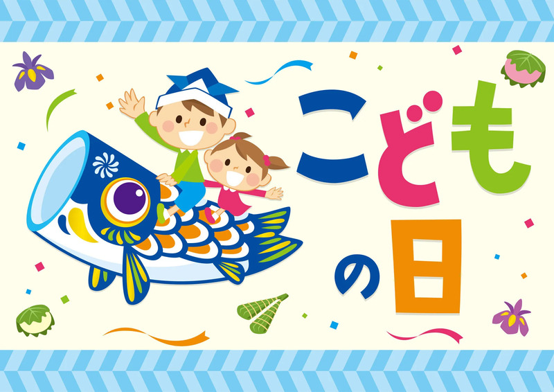 「こどもの日」のイメージ画像