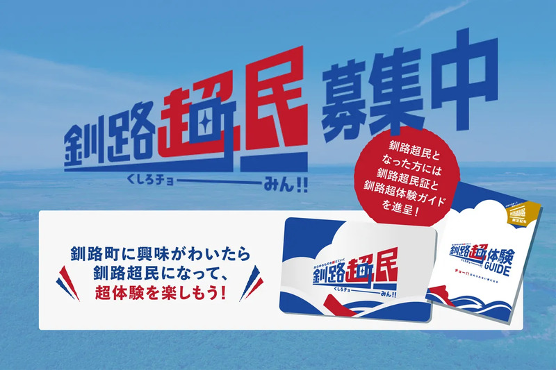 釧路超民募集中