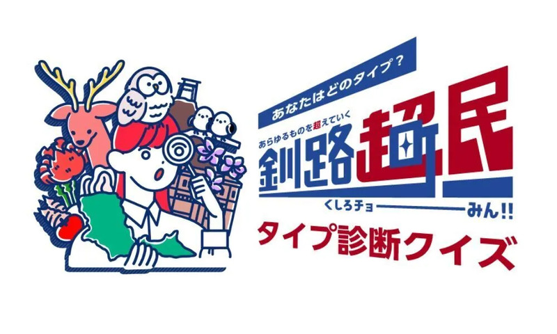 釧路超民タイプ診断クイズ