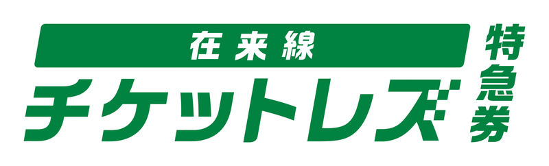 北上線特急☆あおば特急券・グリーン券 仙台ー秋田　昭和50年　北仙台駅発行　硬券 北上線特急☆あおば特急券・グリーン券 仙台ー秋田 昭和50年 北仙台駅