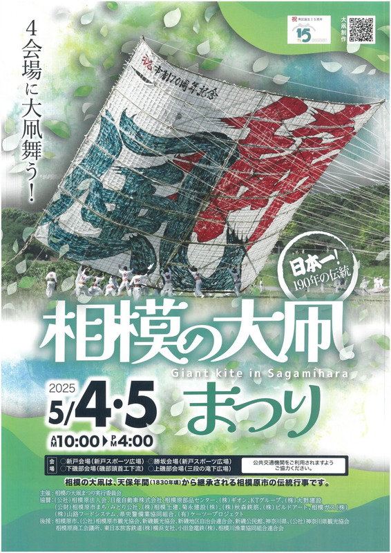 2025年GWは、今年は日本一の「相模の大凧まつり」を観に行こう！ | JRE