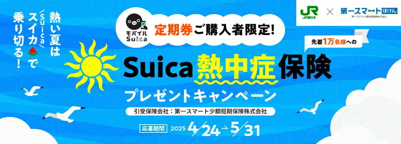 モバイルSuica定期券購入者限定Suica熱中症保険
