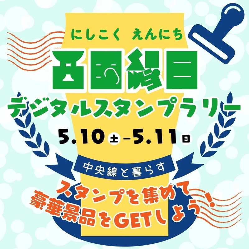 西国縁日デジタルスタンプラリー