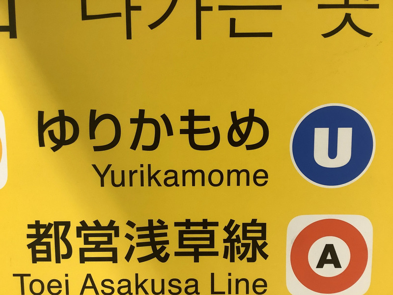新橋駅 ゆりかもめ