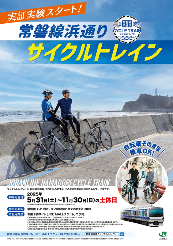 常磐線浜通りサイクルトレイン　ポスター
