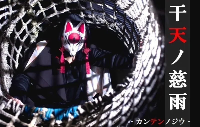干天ノ慈雨 ‐カンテンノジウ‐