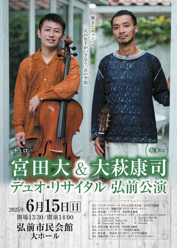 宮田大&大萩康司 デュオ・リサイタル　 弘前公演