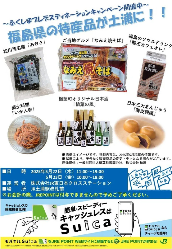 福島県の特産品が土浦駅に