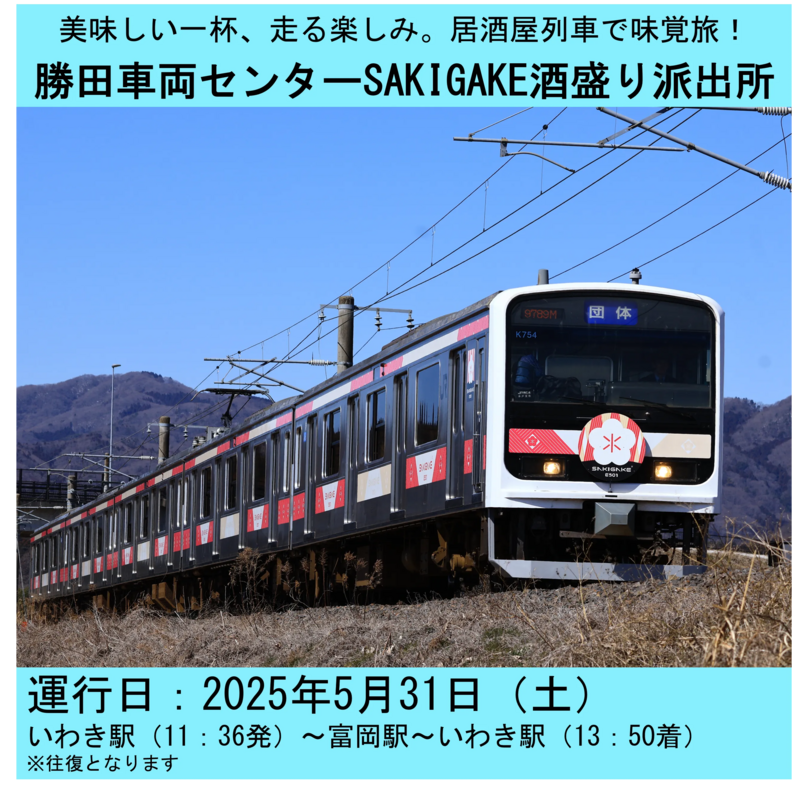 勝田車両センターSAKIGAKE酒盛り派出所」をいわきー富岡間で運行