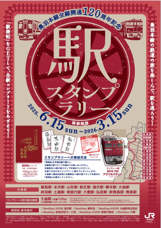 奥羽本線全線開通120周年記念駅スタンプラリーを実施します