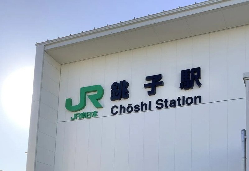 JR銚子駅