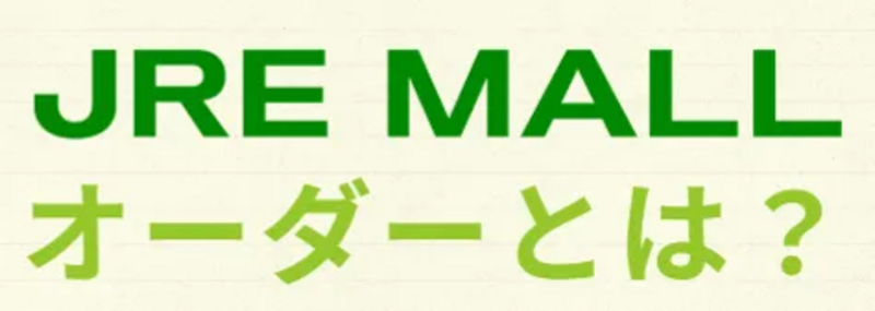 JRE MALLオーダーとは