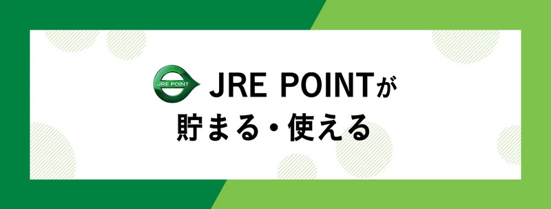 JRE POINTが貯まる・使える
