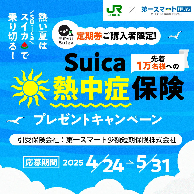 Suica熱中症保険