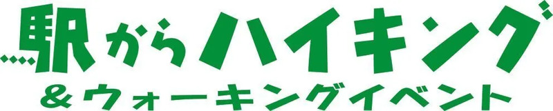 駅からハイキング