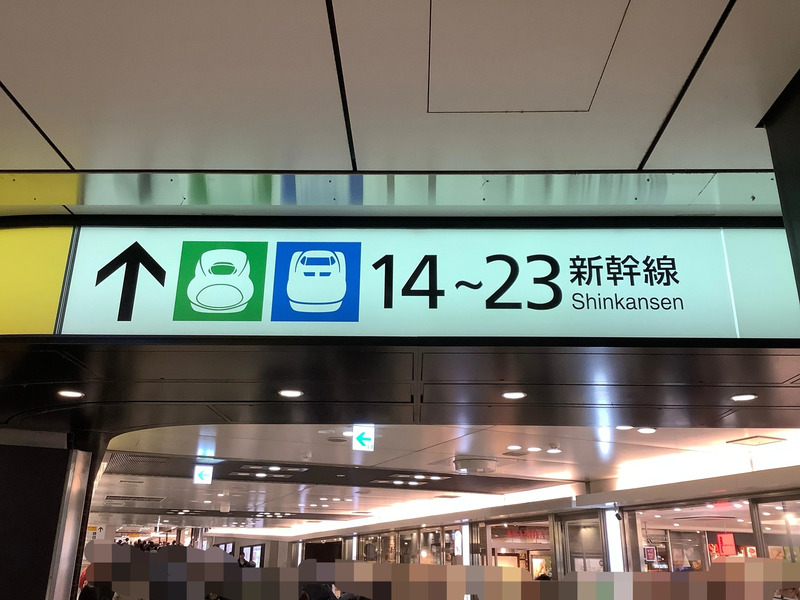 東京駅　新幹線　乗り換え