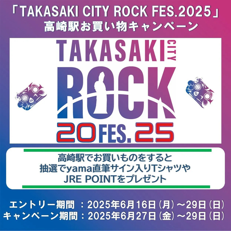 TAKASAKI CITY ROCK FESキャンペーン