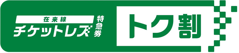 在来線チケットレス特急券