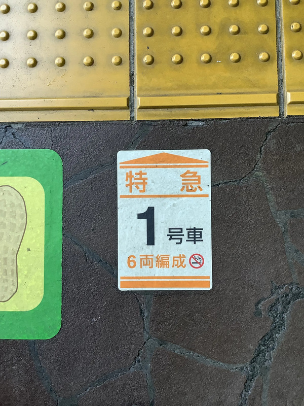 JR千葉駅乗車位置マーク「特急6両編成」