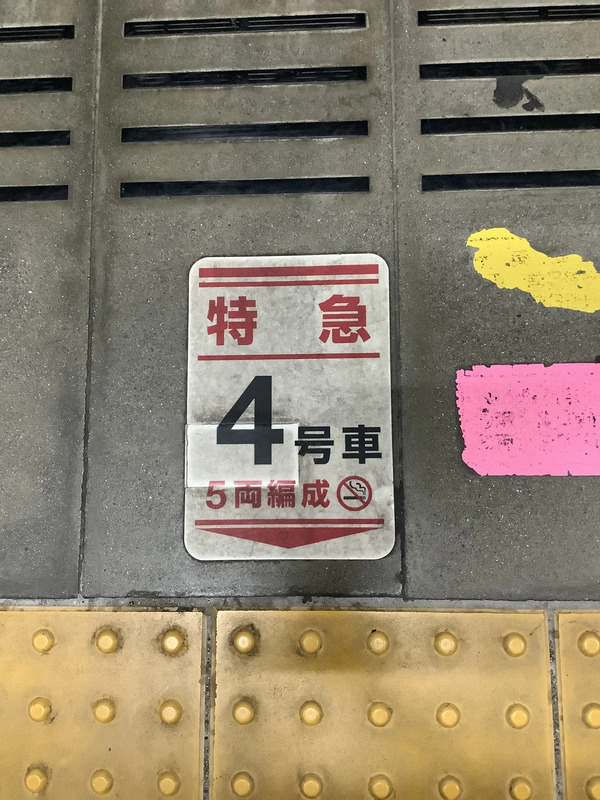 JR千葉駅乗車位置マーク「特急5両編成」