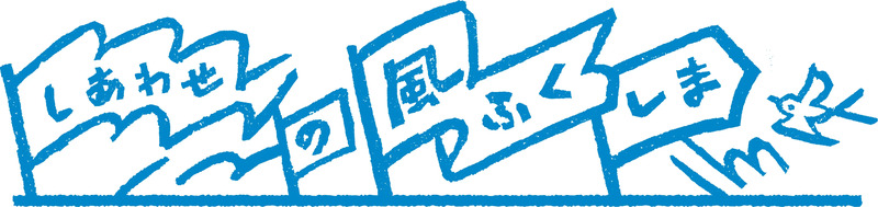 ふくしまデスティネーションキャンペーン ロゴ