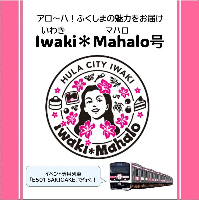2025年6月イベント】アロ～ハ！福島の魅力を味わう列車「Iwaki