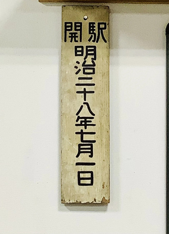 古い駅名標