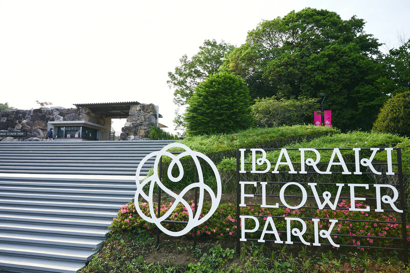 いばらきフラワーパーク