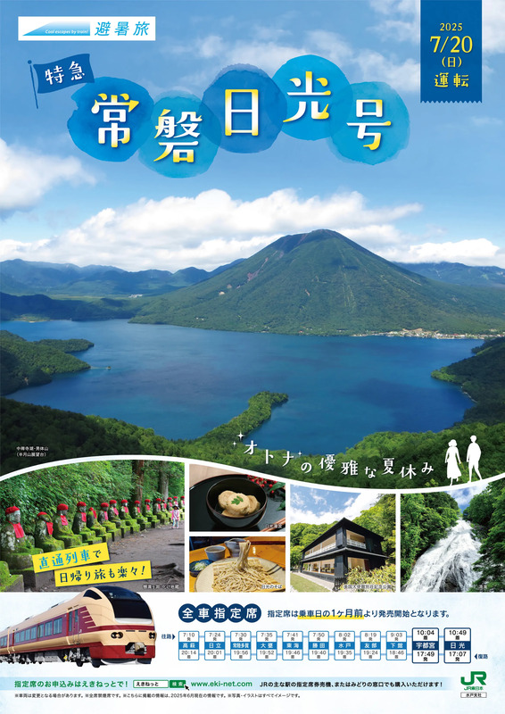 常磐日光号宣伝用ポスター画像