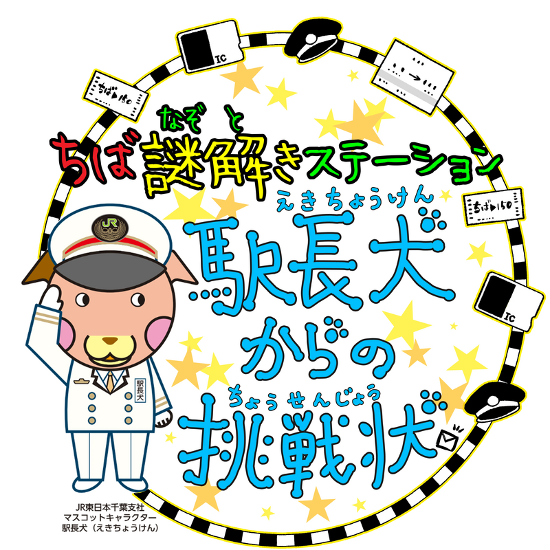 ちば謎解きステーション~駅長犬からの挑戦状~