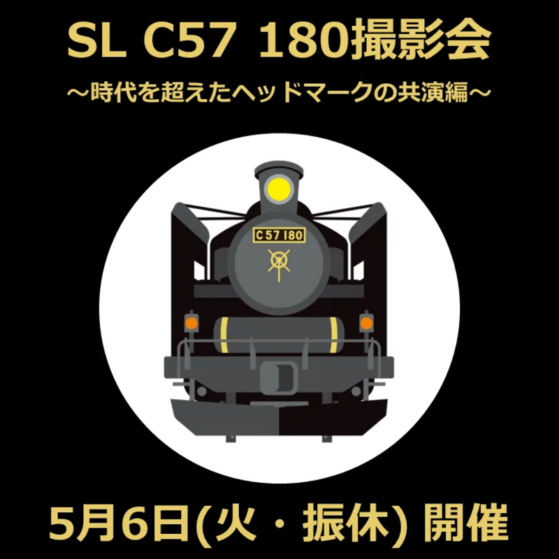 SL C57 180撮影会 ～時代を超えたヘッドマークの共演編～