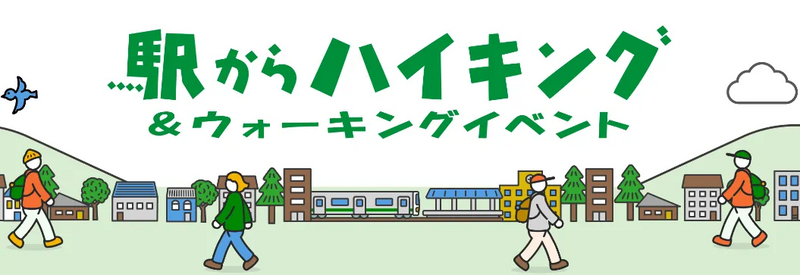 駅からハイキング