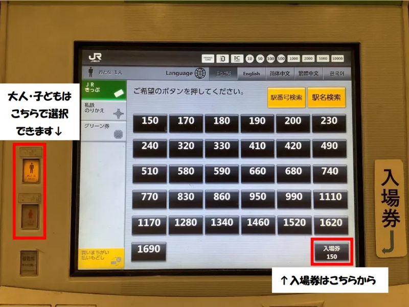 入場券の買い方