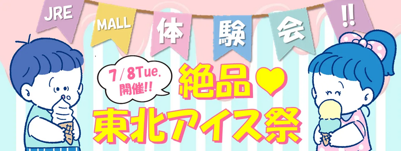 仙台駅 イベント 催事 2025年 7月 8日 JREMALL 体験会 東北 アイス 祭り
