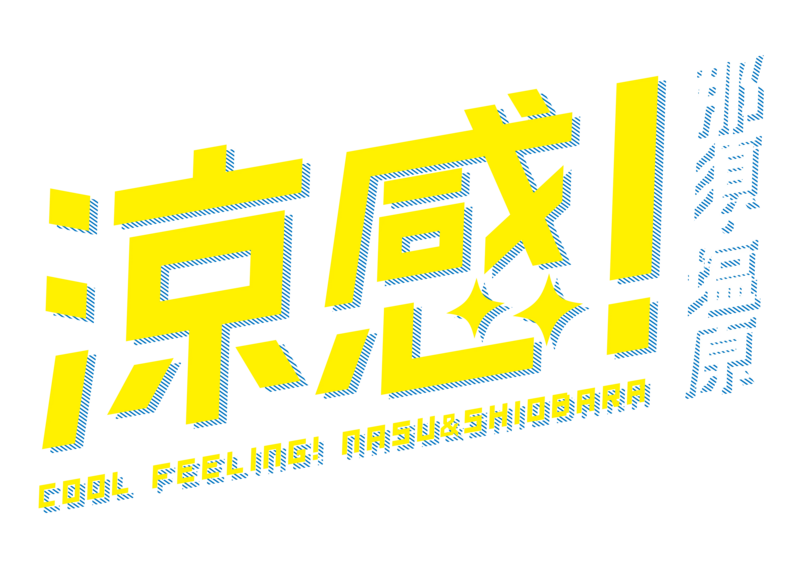 涼感!那須・塩原