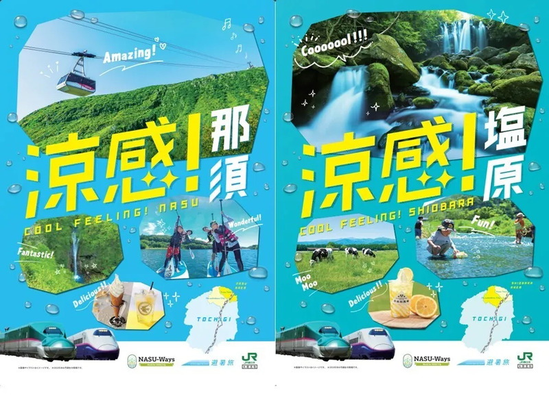 涼感！那須・塩原