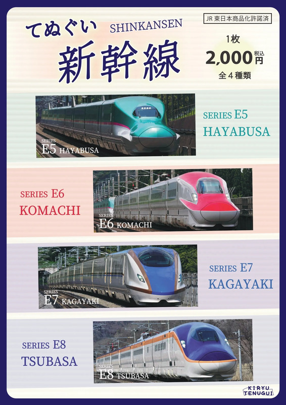 新幹線てぬぐい