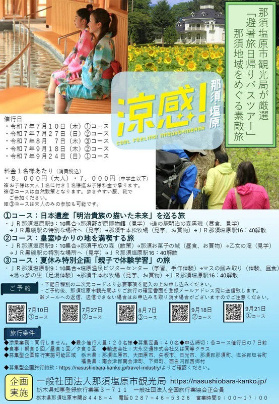 那須塩原日帰りバスツアー