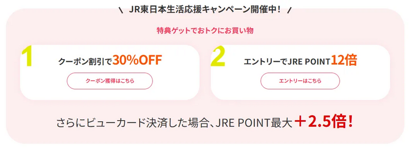 JR東日本　JRE MALL　生活応援キャンペーン