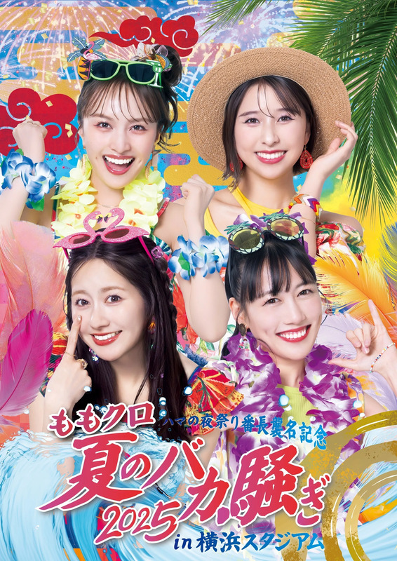 ももクロ夏のバカ騒2025のキービジュアル タテ