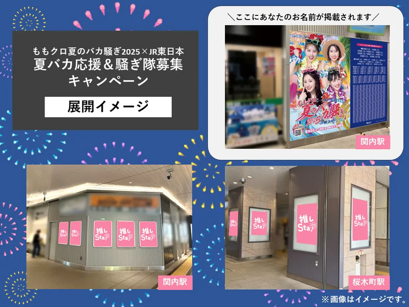 ももクロ夏のバカ騒ぎ展開イメージ