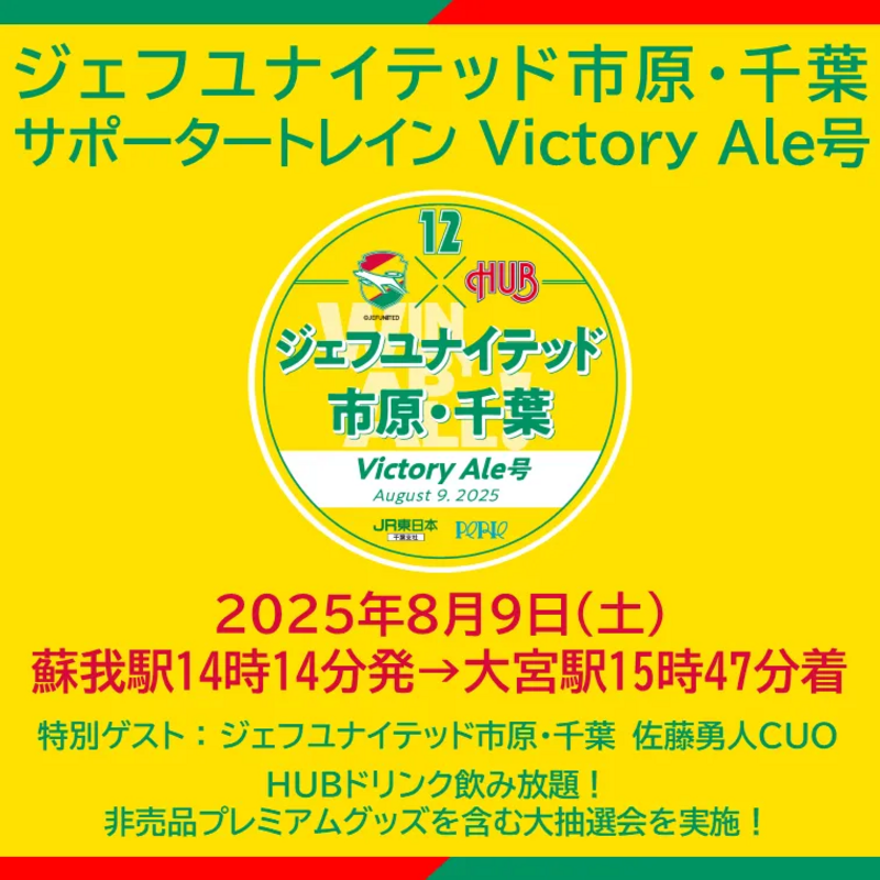 （JR＋イベント商品）ジェフユナイテッド市原・千葉サポータートレイン Victory Ale号