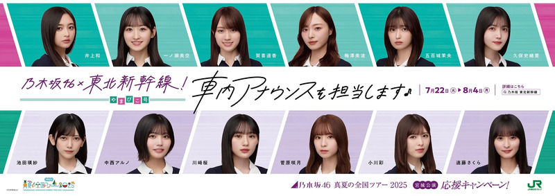 乃木坂 東北新幹線 ,乃木坂 社内放送 ,乃木坂 アナウンス ,乃木坂46 ,乃木坂46全国ツアー ,乃木坂 新幹線