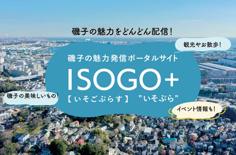 ISOGO＋,京浜東北線 おでかけ,磯子おでかけ